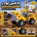 ماشین لودر اسباب بازی